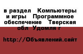  в раздел : Компьютеры и игры » Программное обеспечение . Тверская обл.,Удомля г.